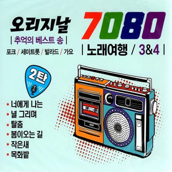 7080 노래여행 3 & 4