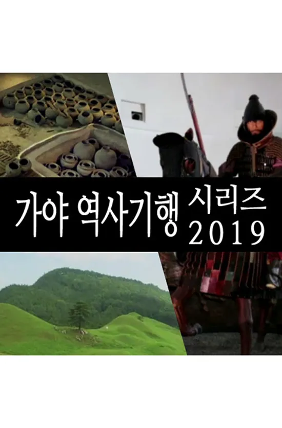 EBS 가야 역사기행 시리즈 2019 [주문제작상품]
