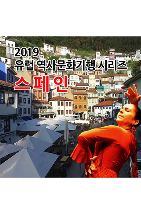 EBS 2019 유럽 역사문화기행 시리즈: 스페인 [주문제작상품]