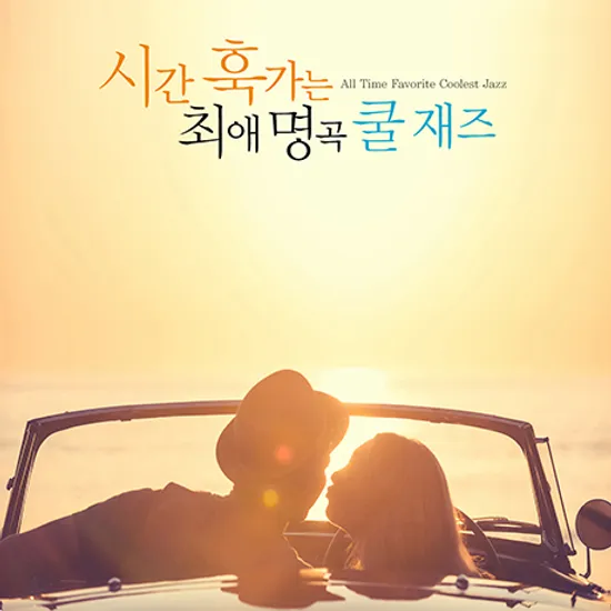 시간 훅 가는 최애 명곡 쿨 재즈 [ALL TIME FAVORITE COOLEST JAZZ]