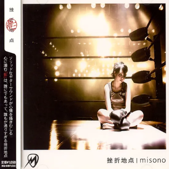 挫折地点 [좌절지점]