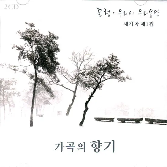 포럼: 우리시 우리음악 새가곡 1집 [가곡의 향기]