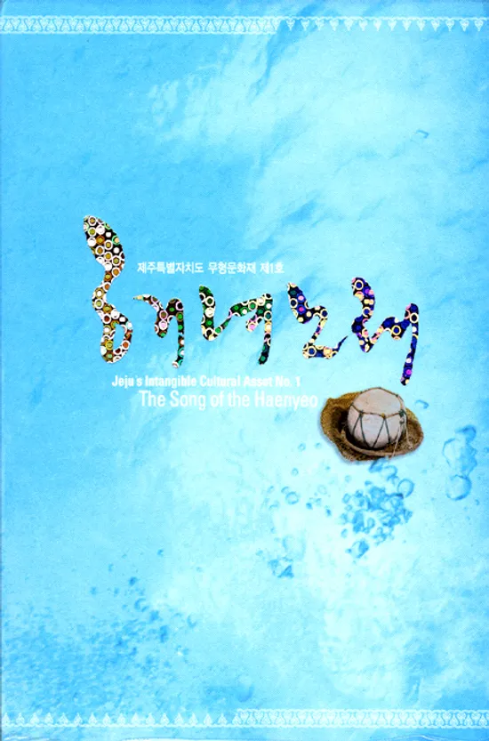 해녀노래: 제주특별자치도 무형문화재 제1호