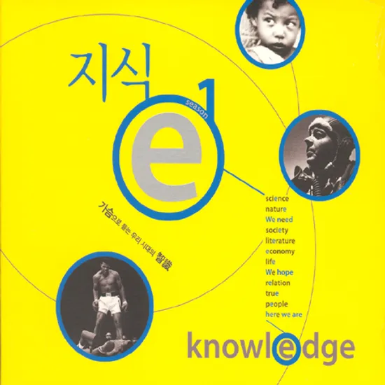 지식 E SEASON 1 [EBS 지식채널 E]