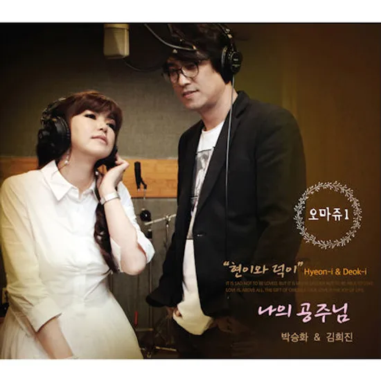 현이와 덕이 오마쥬 1: 나의 공주님