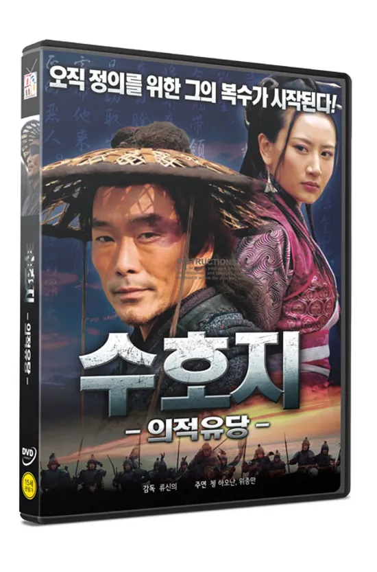 수호지: 의적유당