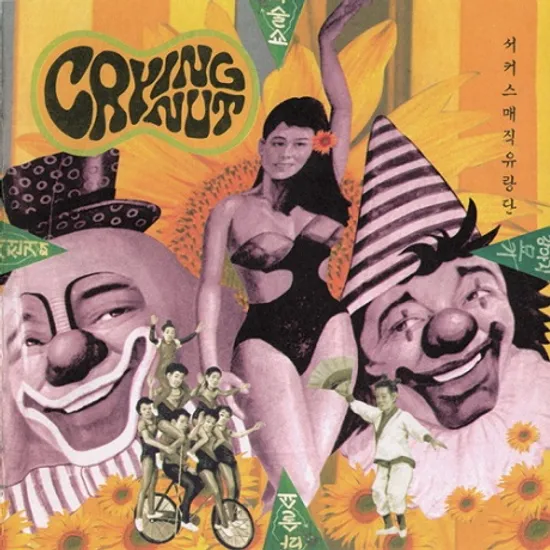 서커스 매직 유랑단