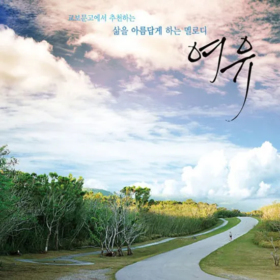 교보문고에서 추천하는 삶을 아름답게 하는 멜로디 여유