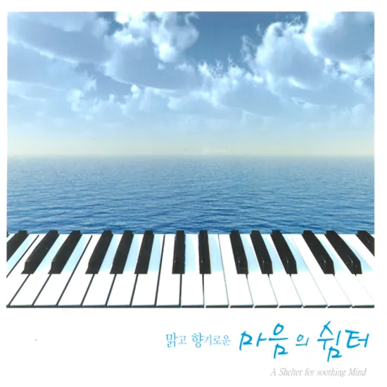 맑고 향기로운 마음의 쉼터 [A SHELTER FOR SOOTHING MIND]