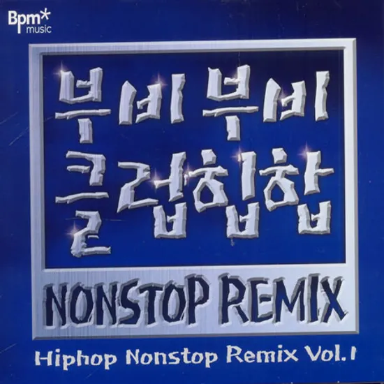 부비부비 클럽힙합 NONSTOP REMIX