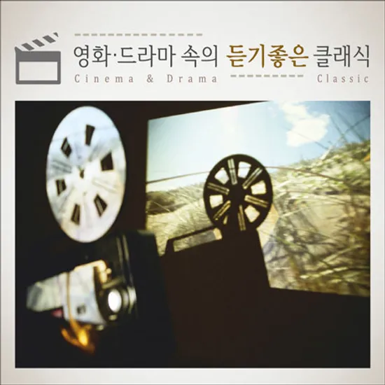 영화 드라마 속의 듣기좋은 클래식