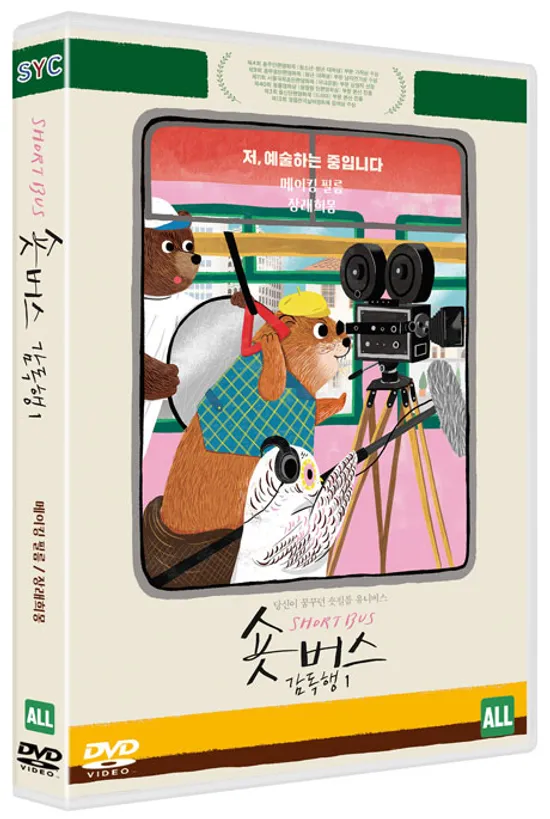 숏버스 감독행 1: 메이킹 필름/장래희몽