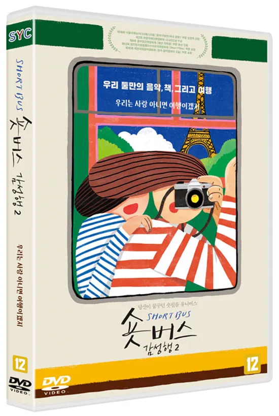 숏버스 감성행 2: 우리는 사랑 아니면 여행이겠지