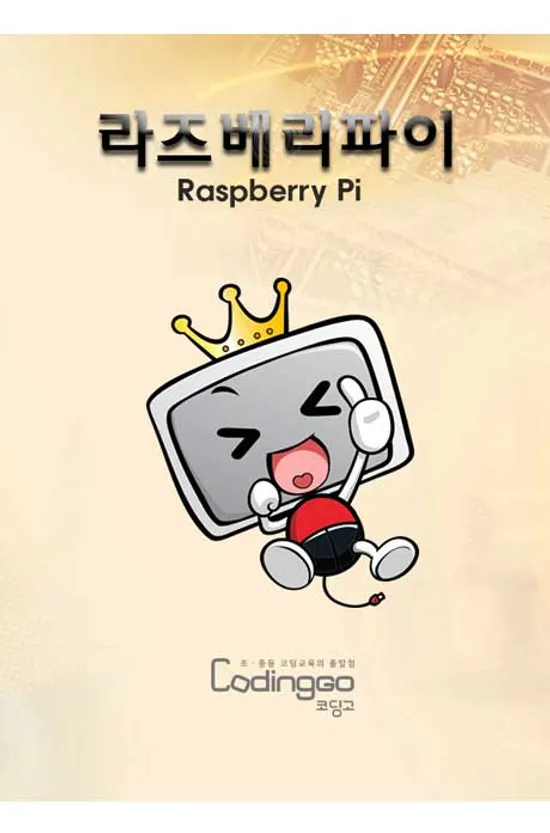 초등 중등 코딩교육: 라즈베리파이(RASPBERRY PI)를 이용한 DRONE(드론) 제작 하기 PART.1 [1BD+8DVD]