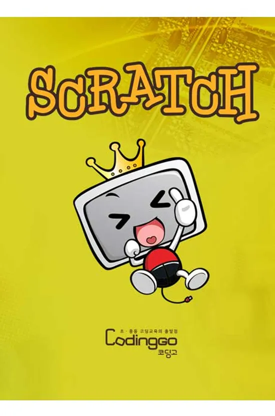 초등 중등 코딩교육: 스크래치(SCRATCH)를 이용한 DRONE(드론) 만들기 PART.1 [1BD+9DVD]