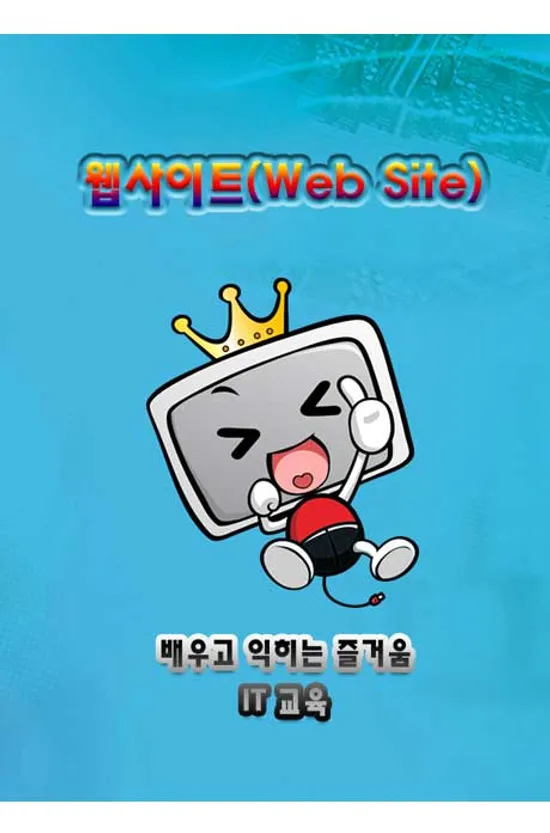 [HD]왕초보도 만들수 있다.웹사이트- HTML5+CSS3 - PART.1 웹의 개요와 개발환경 구축 [1BD+2DVD]