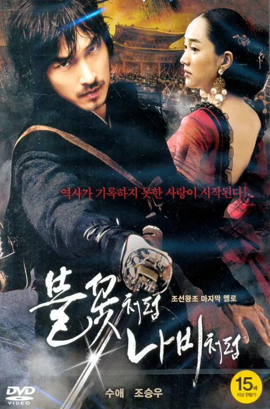 불꽃처럼 나비처럼