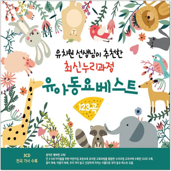 유아동요베스트 123 [유치원 선생님이 추천하는 최신누리과정]