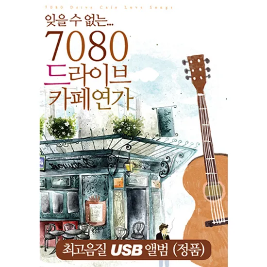 잊을수 없는 7080 드라이빙 카페연가 60곡 [USB]
