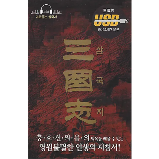 귀로듣는 삼국지 [三國志] [USB]