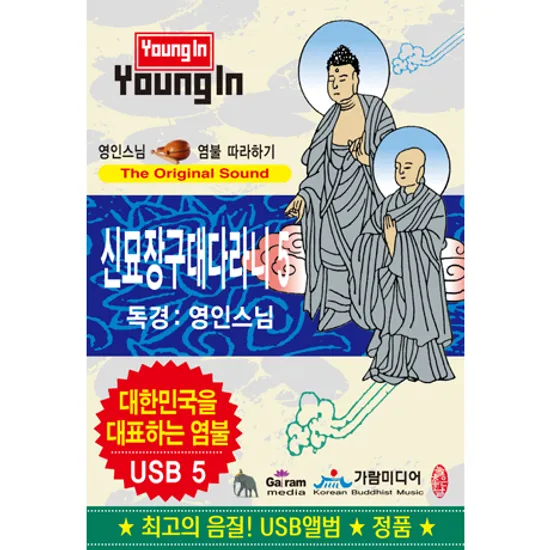 신묘장구대다라니 5 [USB]