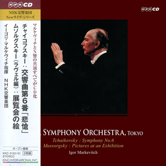 SYMPHONY NO.6 & PICTURES AT ON EXHIBITION/ IGOR MARKEVITCH [차이코프스키: 교향곡 6번(비창), 무소르그스키: 전람회의 그림 - 마르케비치]