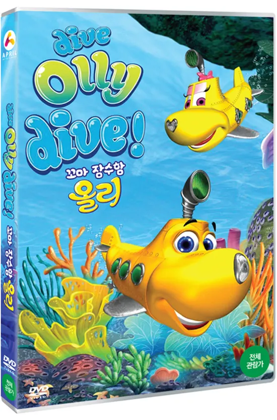 꼬마잠수함 올리 [DIVE OLLY DIVE]