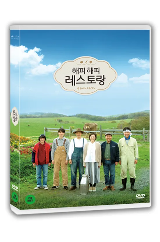 해피 해피 레스토랑 [そらのレストラン]