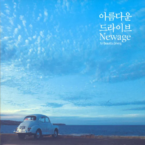 아름다운 드라이브 NEWAGE