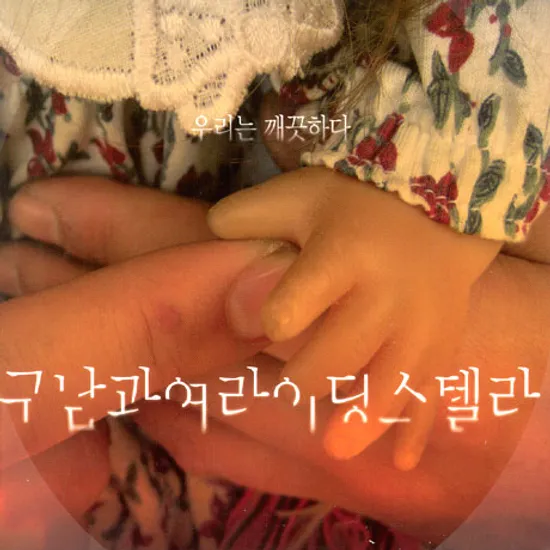 우리는 깨끗하다