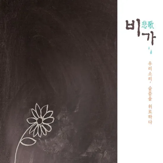 비가(悲歌): 우리소리, 슬픔을 위로하다