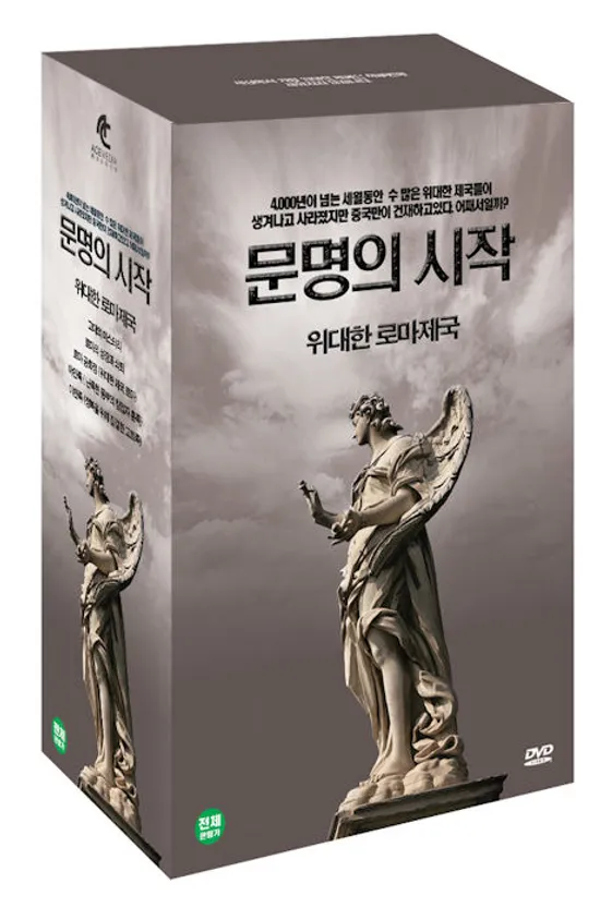 문명의 시작: 위대한 로마제국