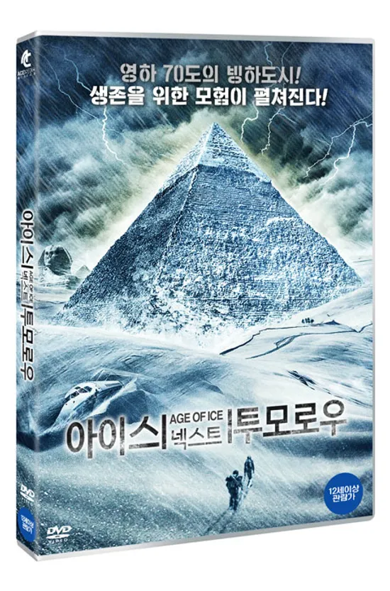 아이스 넥스트 투모로우 [AGE OF ICE]