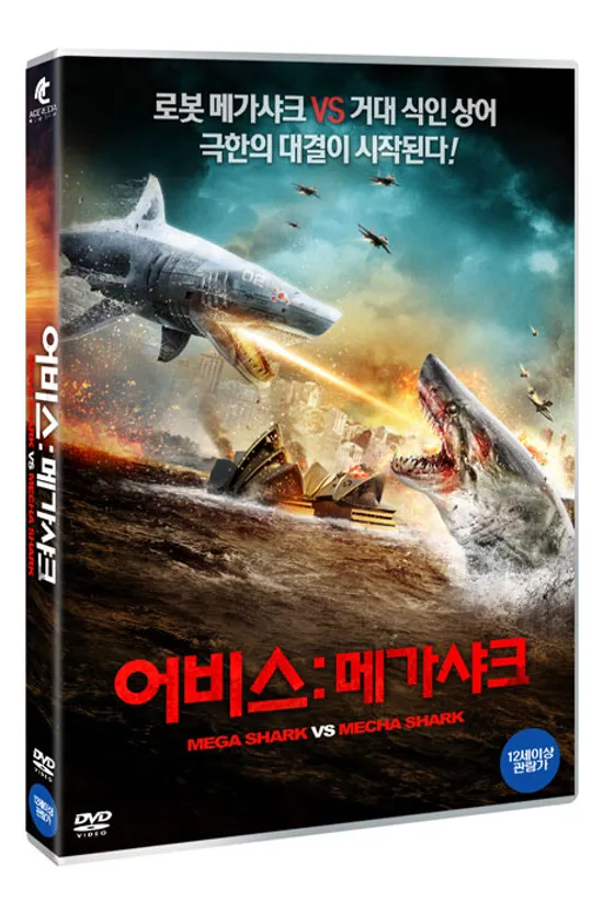 어비스: 메가 샤크 [MEGA SHARK VS MECHA SHARK]