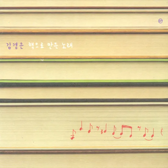 책으로 만든 노래 [EP]