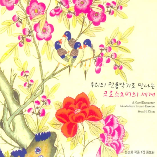 크로스오버의 세계: 전순희 작품집