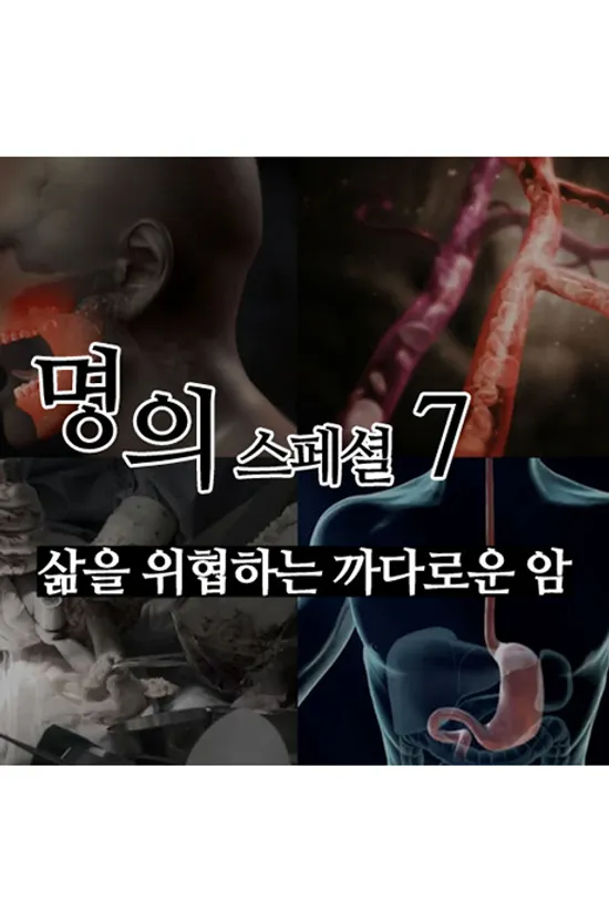 EBS 명의 스페셜 7: 삶을 위협하는 까다로운 암 [주문제작상품]