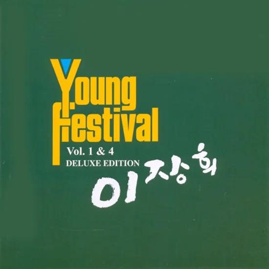 YOUNG FESTIVAL VOL.1 & 4 [1+2집 오리지널 합본반]