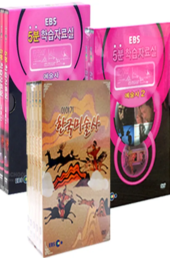 EBS 영상으로보는 예술 3종