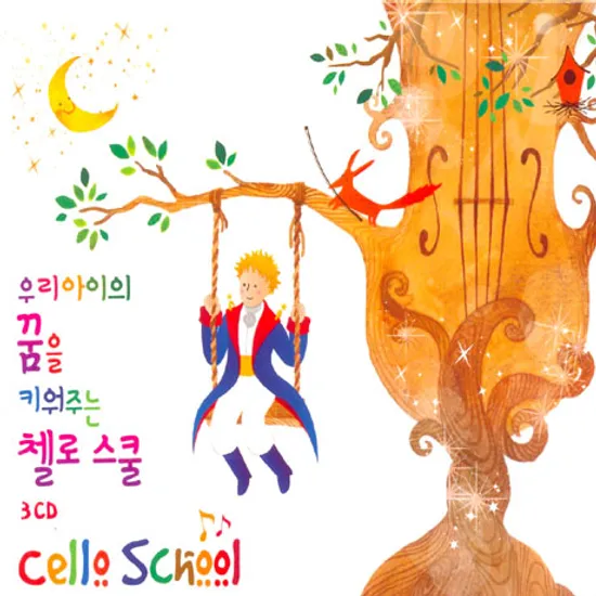 우리아이의 꿈을 키워주는 첼로스쿨 [CELLO SCHOOL]