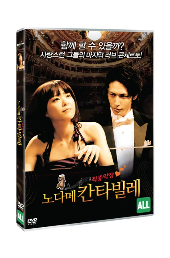 노다메 칸타빌레 최종악장 [NODAME KANTABIRE: SAISHUU-GAKUSHOU KOUHEN]