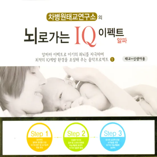 차병원 태교연구소의 뇌로가는 IQ 이펙트 알파
