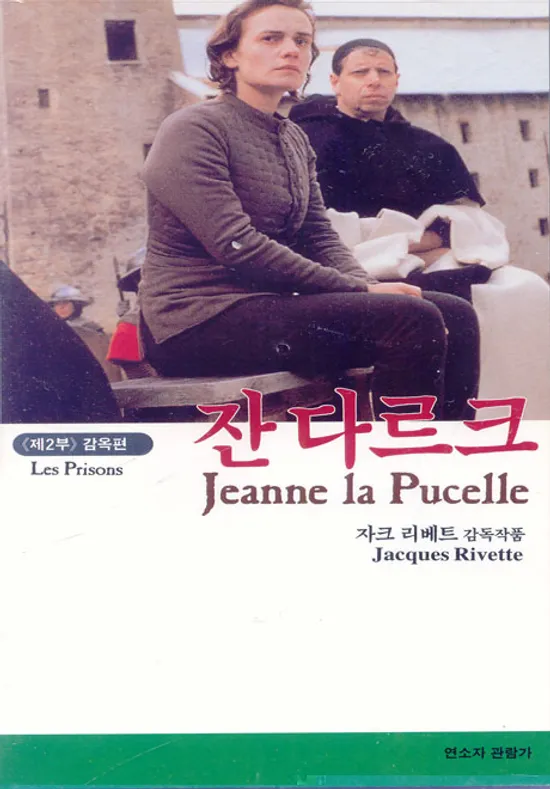 [단독판매] JACQUES RIVETTE : LES PRISONS (잔다리크 : 감옥편 2) (VHS)