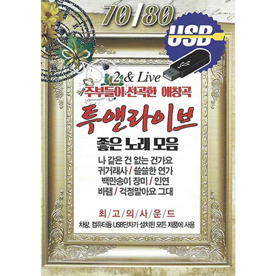 좋은노래 모음 [USB]