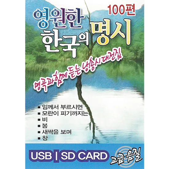 영원한 한국의 명시 100편 [USB]