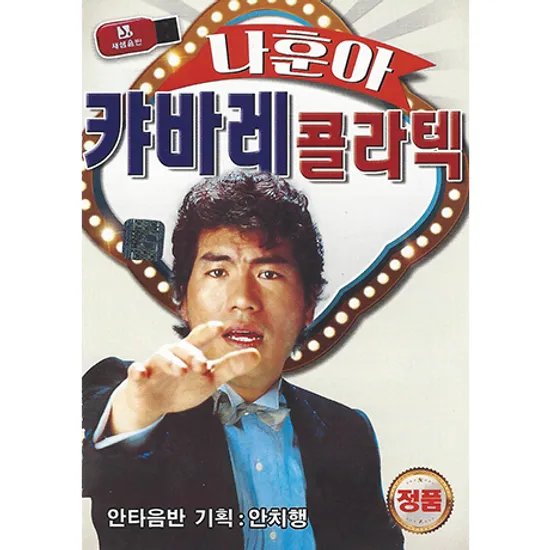 나훈아 캬바레 콜라텍 [USB]