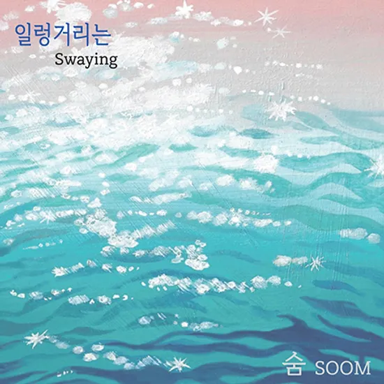 일렁거리는 [EP]