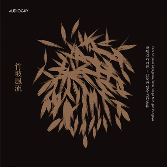 김죽파 전승 민간풍류