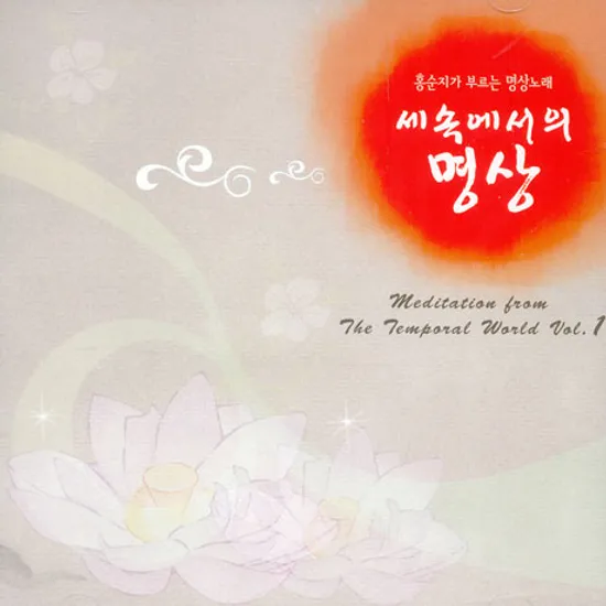 홍순지가 부르는 명상노래: 세속에서의 명상 VOL.1