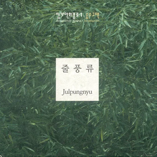 풍류 1: 줄풍류 [송소고택]